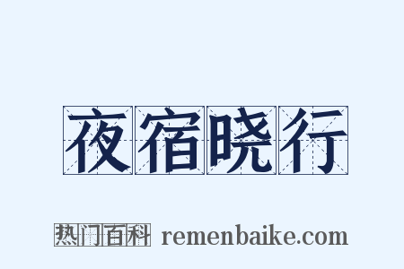 夜宿晓行是什么意思的图片